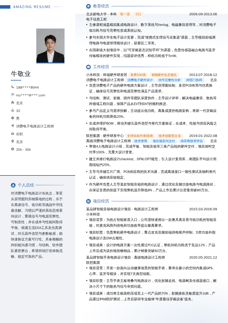 消费电子电路设计工程师简历模板