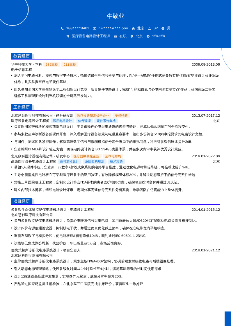 医疗设备电路设计工程师简历模板