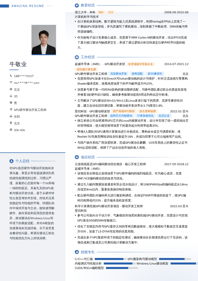 GPU硬件驱动开发工程师简历模板