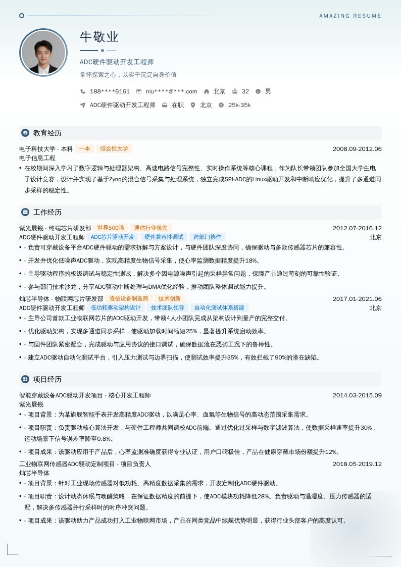 ADC硬件驱动开发工程师简历模板