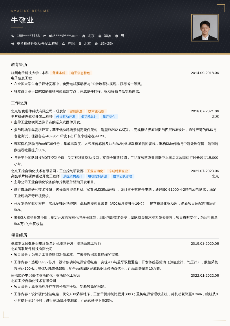 单片机硬件驱动开发工程师简历模板