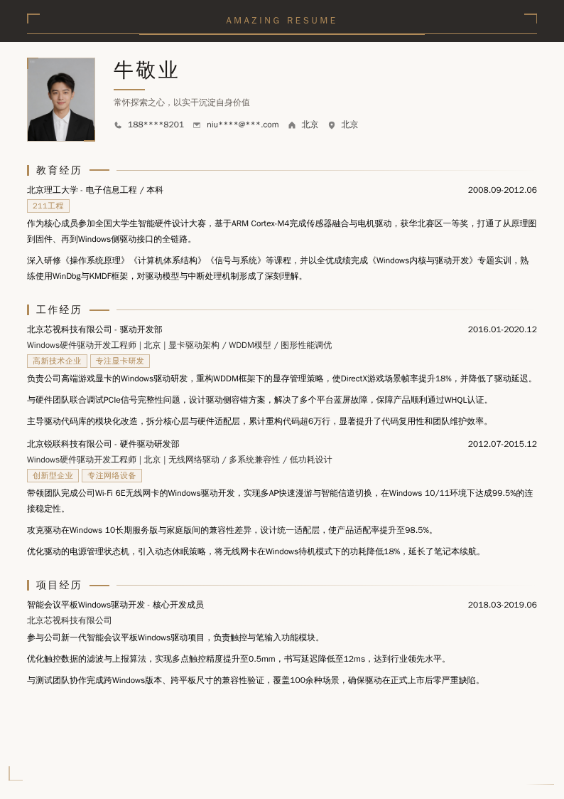 Windows硬件驱动开发工程师简历模板