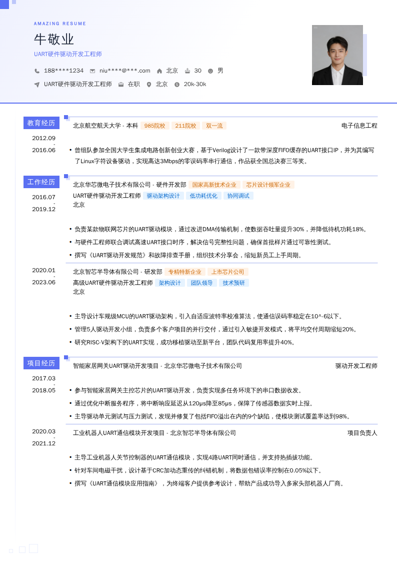 UART硬件驱动开发工程师简历模板