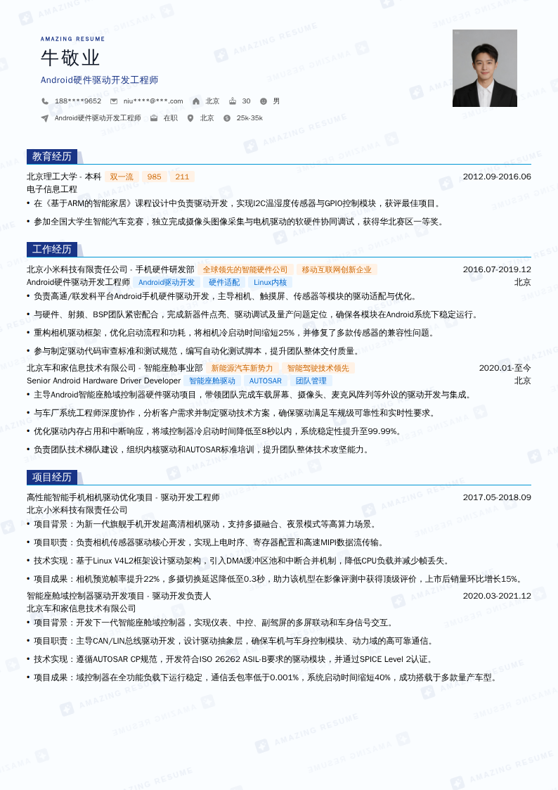Android硬件驱动开发工程师简历模板