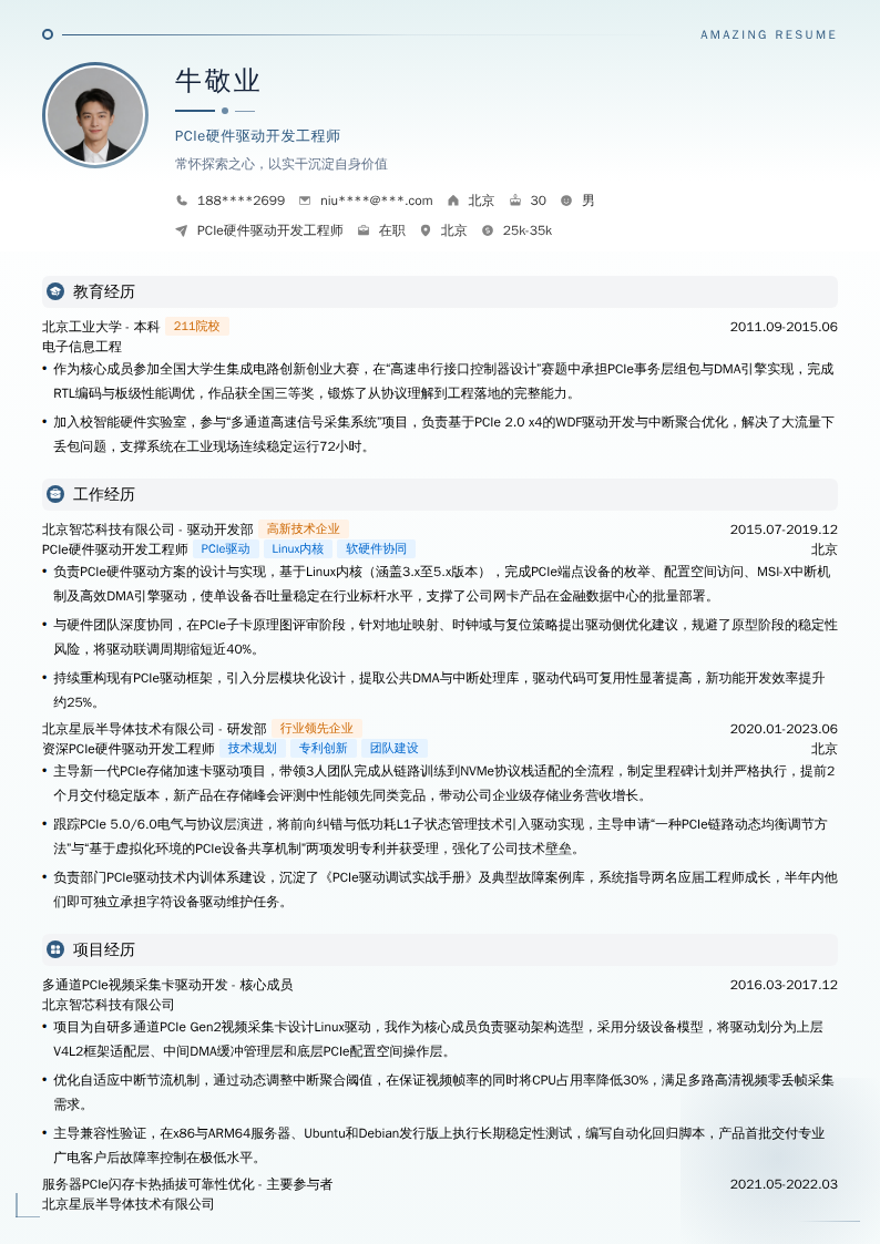 PCIe硬件驱动开发工程师简历模板