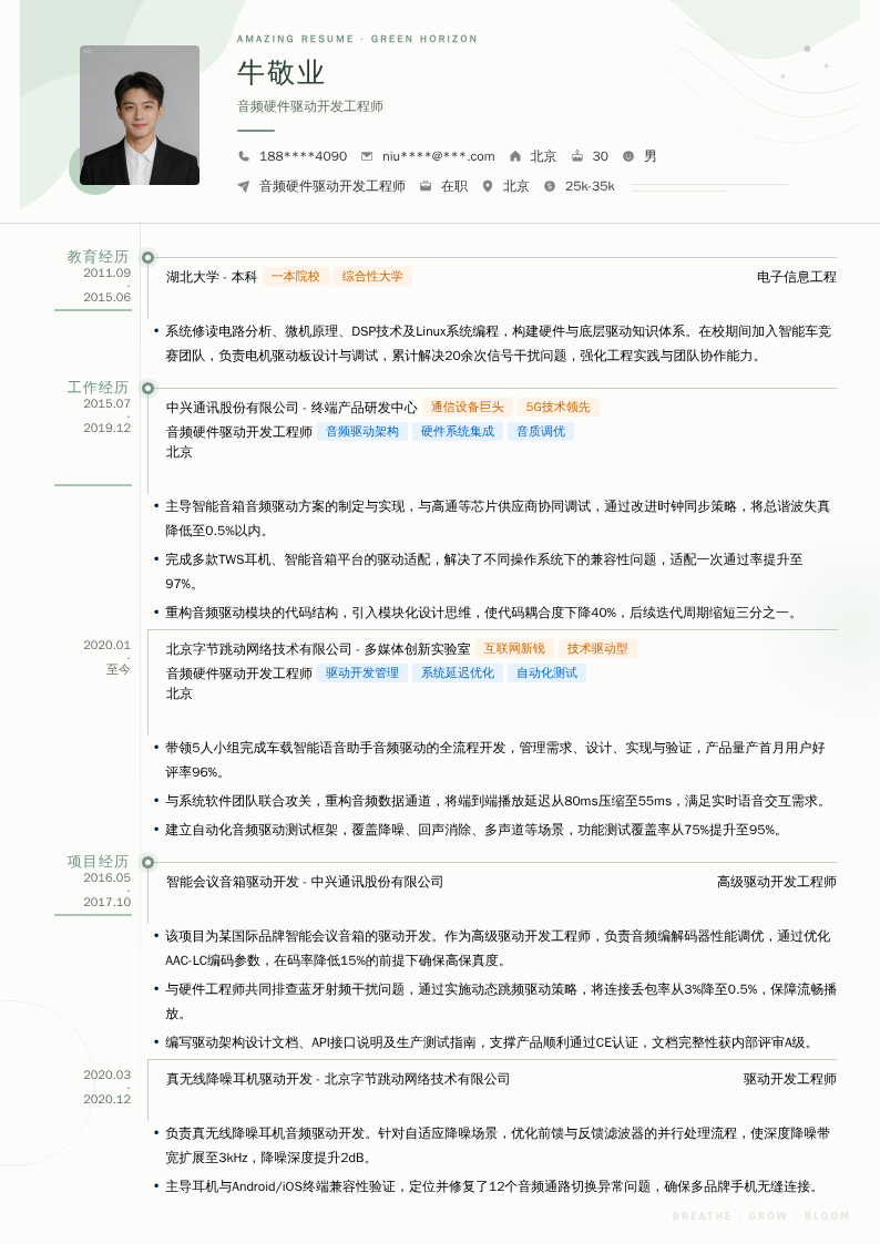 音频硬件驱动开发工程师简历模板
