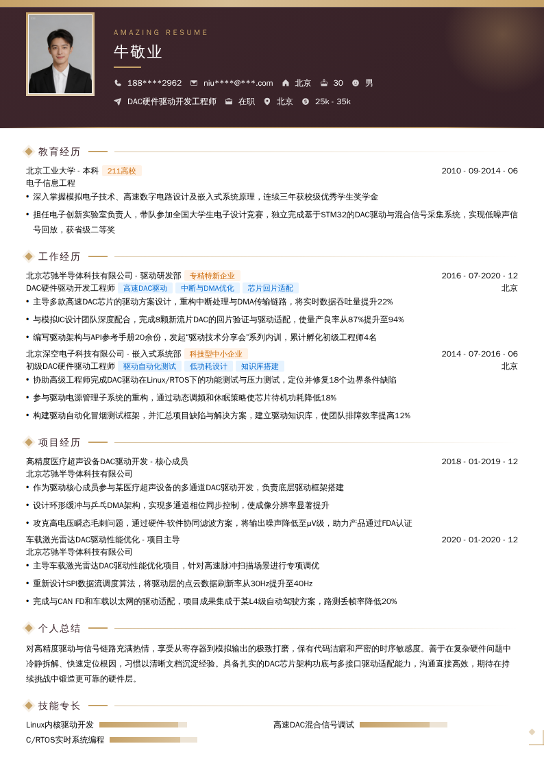 DAC硬件驱动开发工程师简历模板