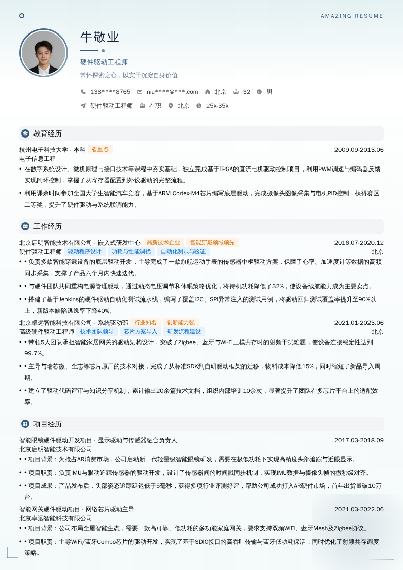 硬件驱动工程师简历模板