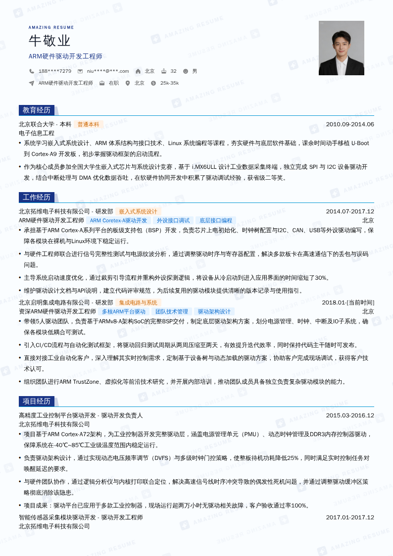 ARM硬件驱动开发工程师简历模板
