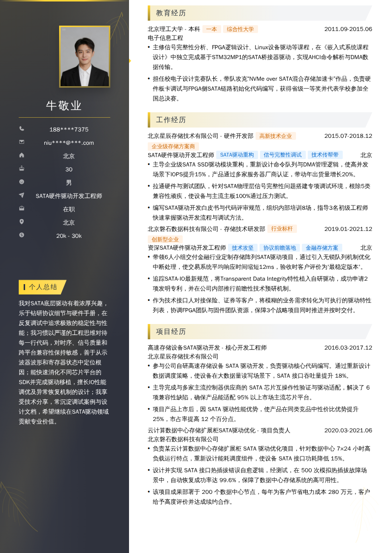 SATA硬件驱动开发工程师简历模板
