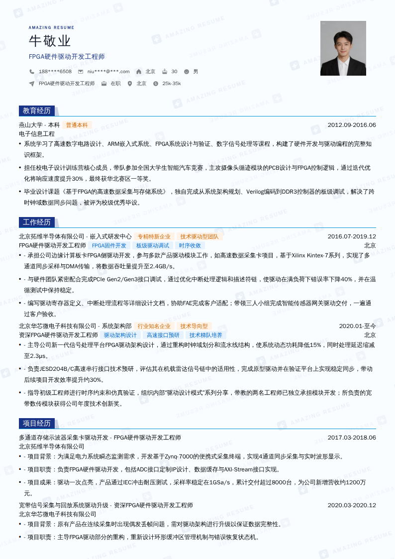 FPGA硬件驱动开发工程师简历模板