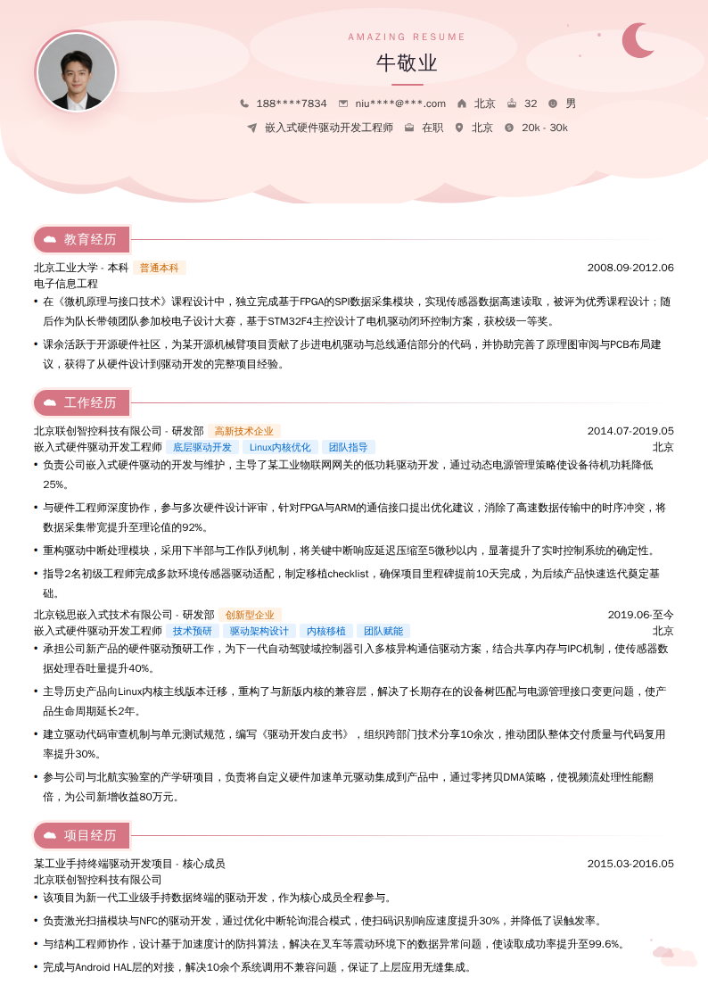 嵌入式硬件驱动开发工程师简历模板