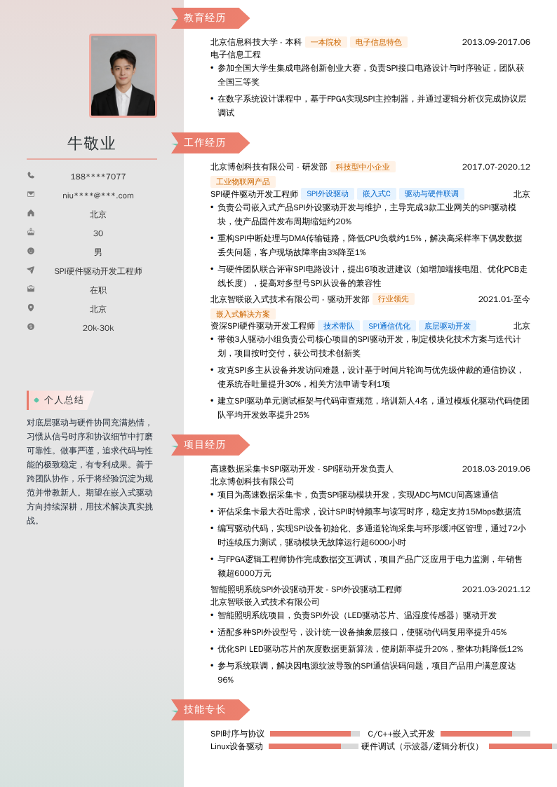 SPI硬件驱动开发工程师简历模板