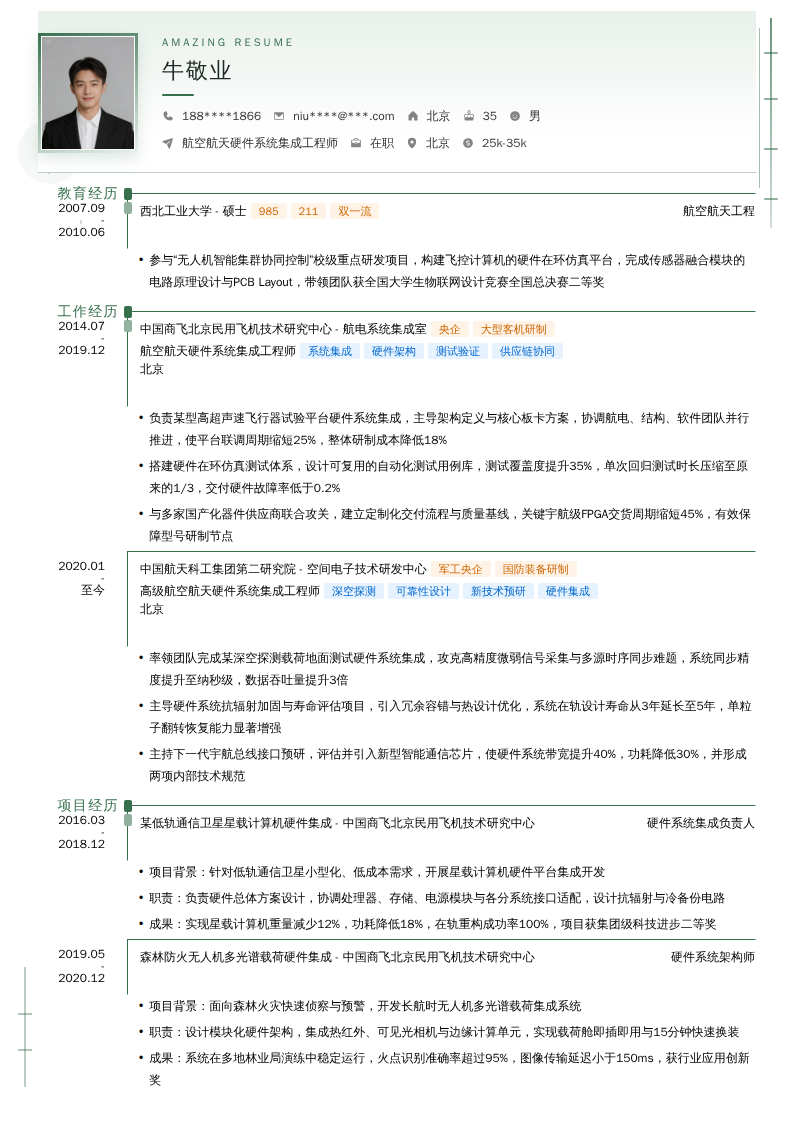 航空航天硬件系统集成工程师简历模板