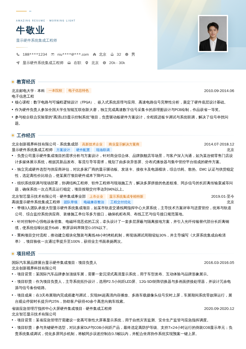 显示硬件系统集成工程师简历模板