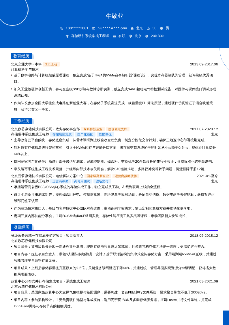 存储硬件系统集成工程师简历模板