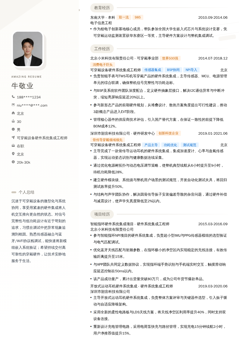 可穿戴设备硬件系统集成工程师简历模板