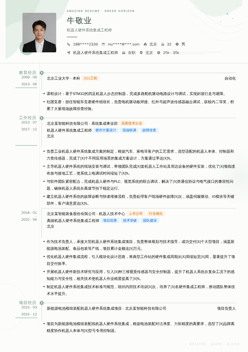 机器人硬件系统集成工程师简历模板