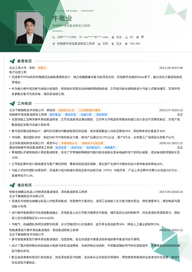 智能硬件系统集成研发工程师简历模板