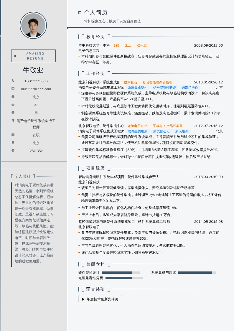消费电子硬件系统集成工程师简历模板