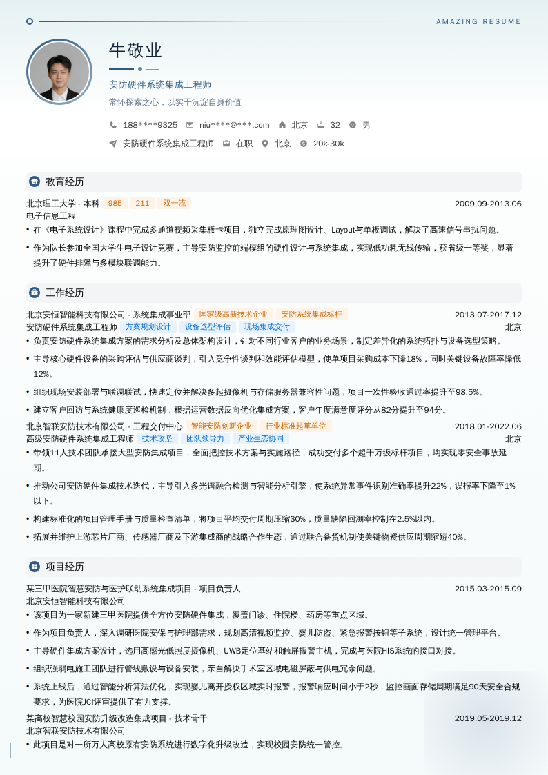 安防硬件系统集成工程师简历模板