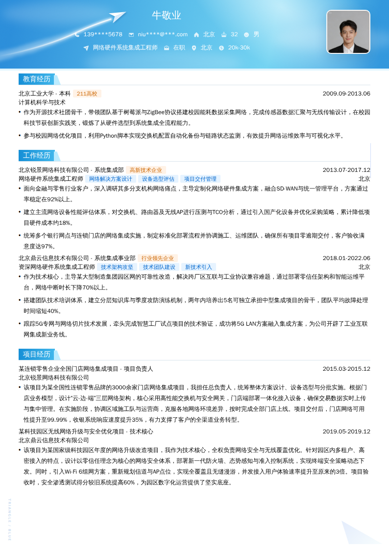 网络硬件系统集成工程师简历模板
