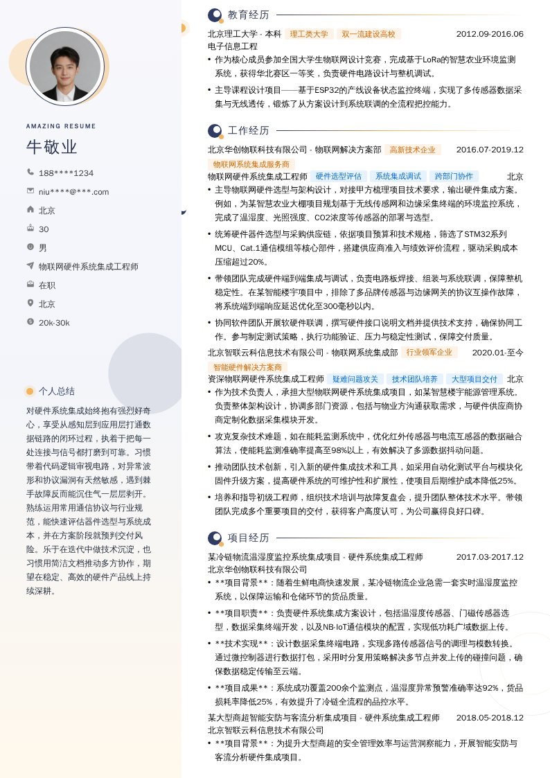 物联网硬件系统集成工程师简历模板