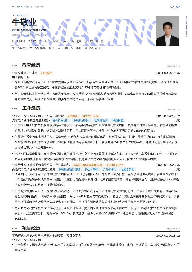 汽车电子硬件系统集成工程师简历模板