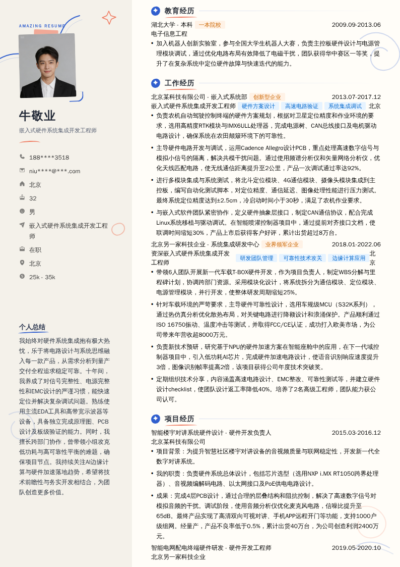 嵌入式硬件系统集成开发工程师简历模板