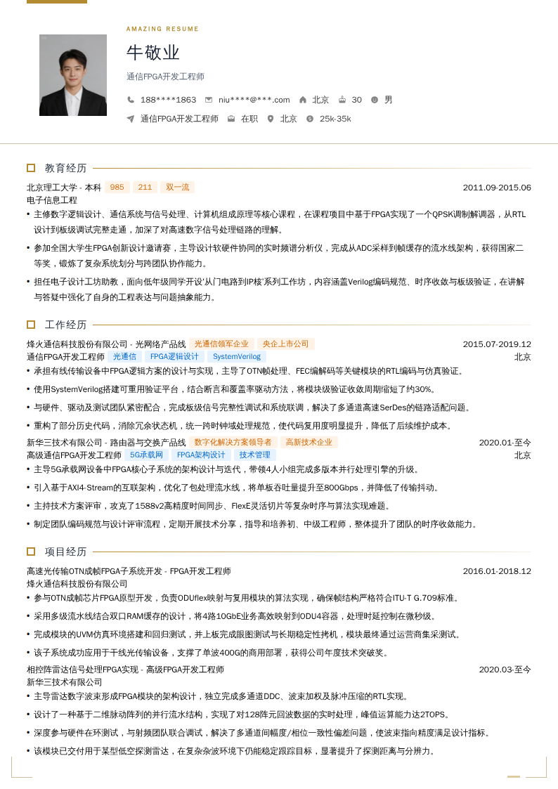 通信FPGA开发工程师简历模板
