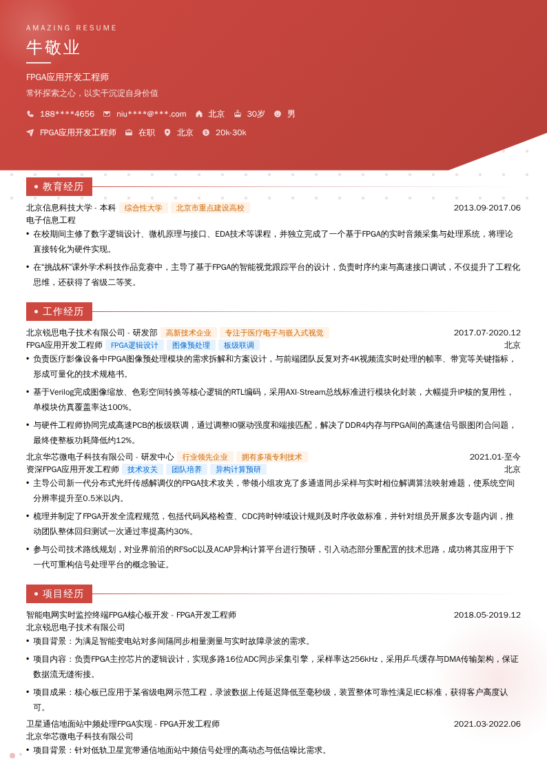 FPGA应用开发工程师简历模板