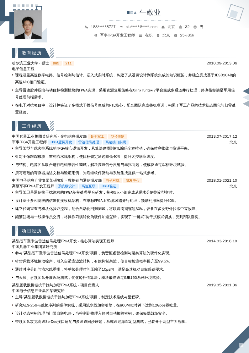 军事FPGA开发工程师简历模板