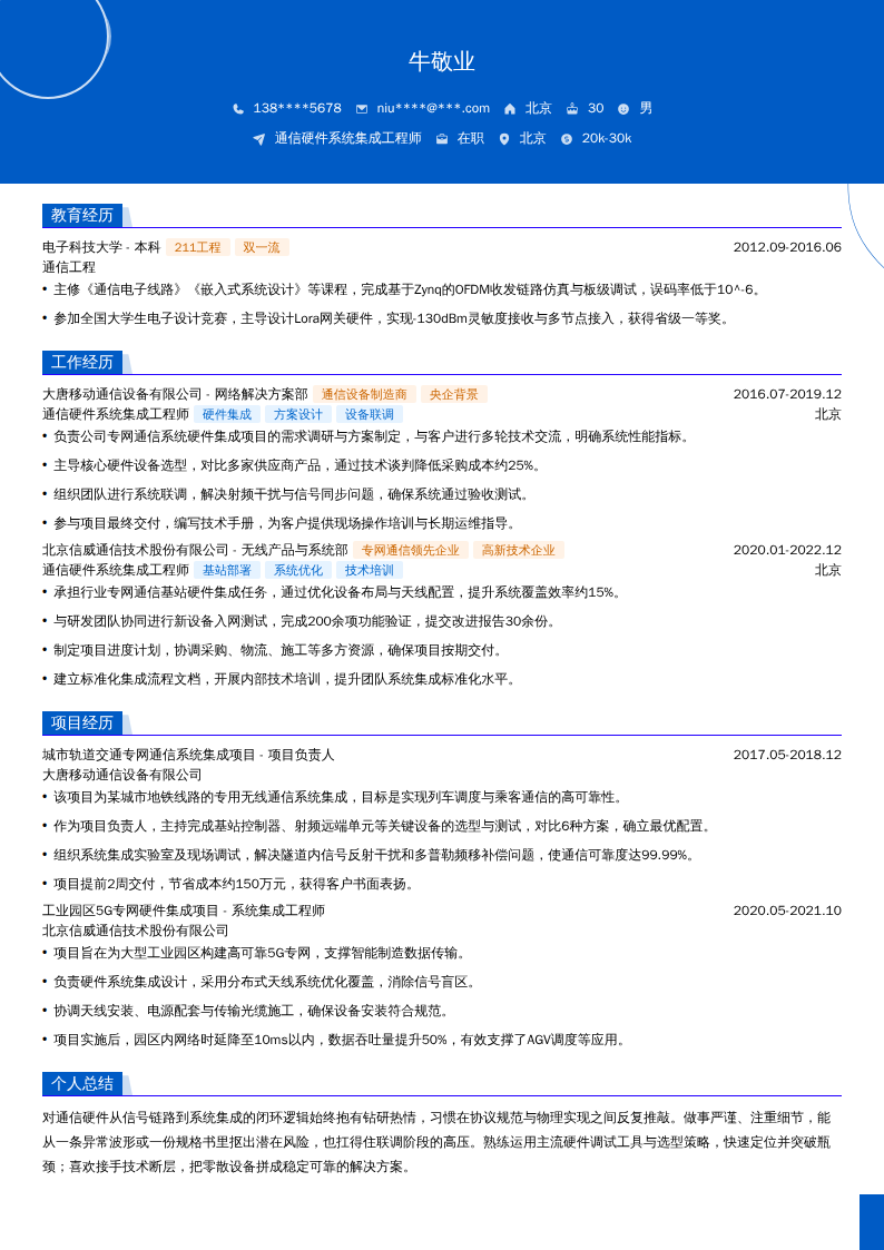 通信硬件系统集成工程师简历模板