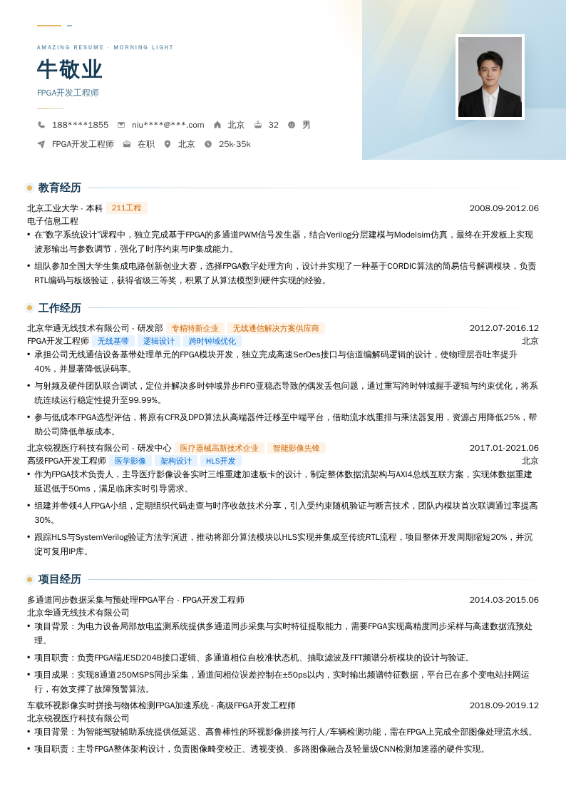 FPGA开发工程师简历模板