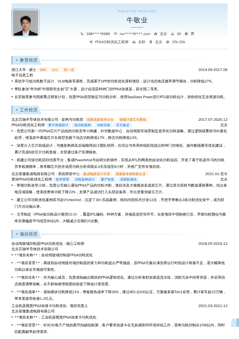 FPGA功耗优化工程师简历模板