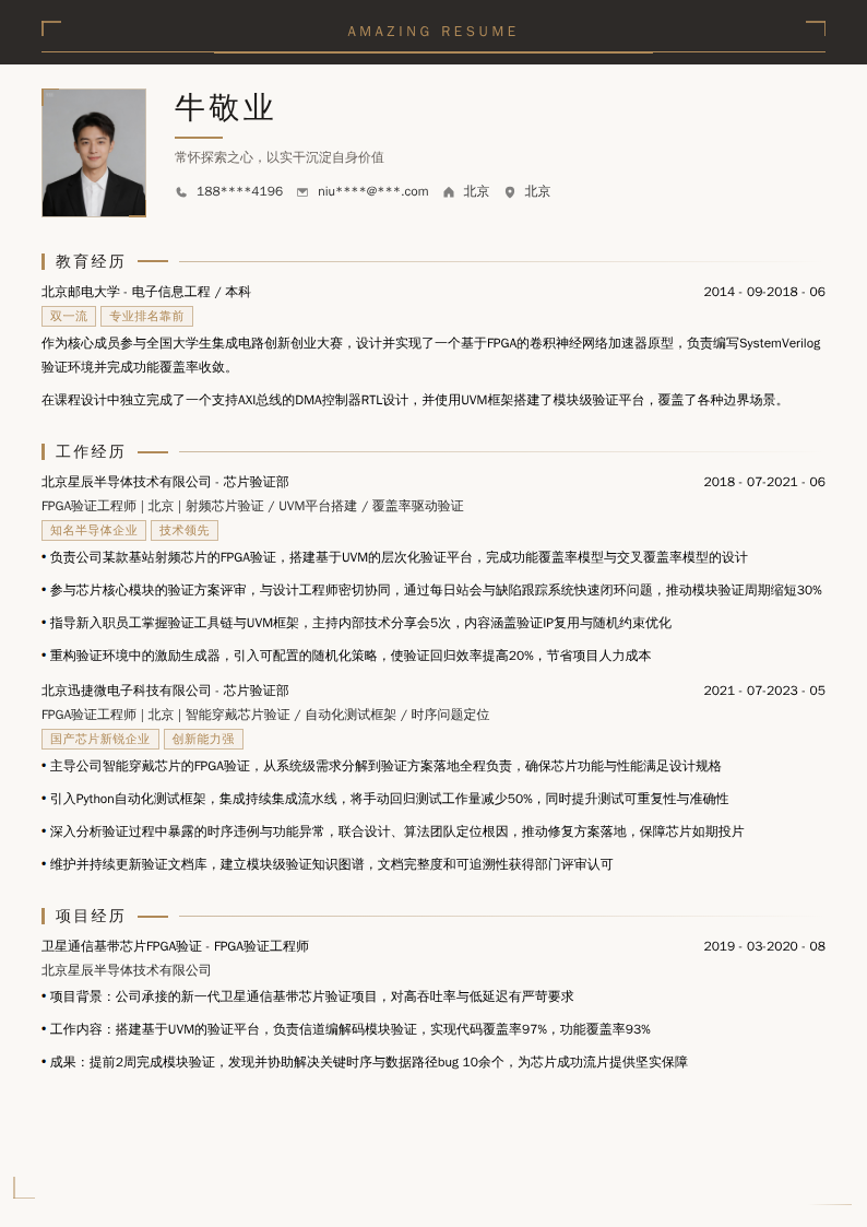 FPGA验证工程师简历模板