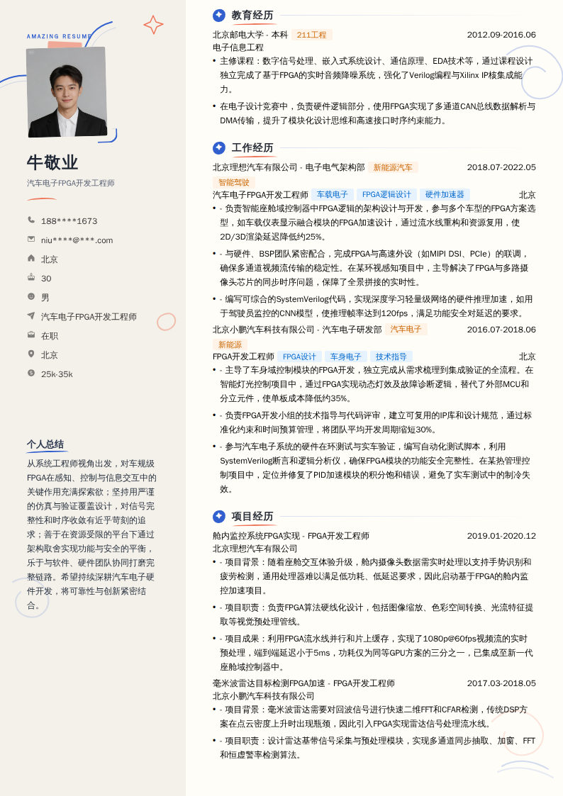 汽车电子FPGA开发工程师简历模板