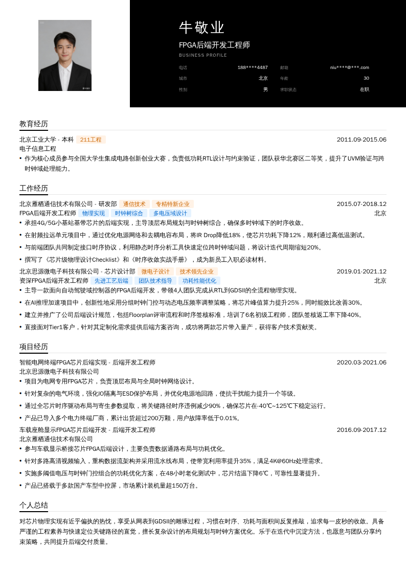 FPGA后端开发工程师简历模板