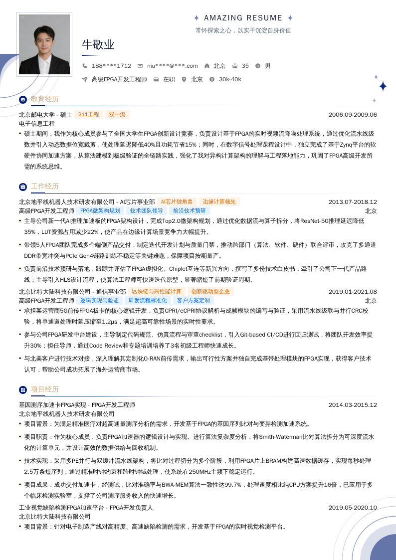 高级FPGA开发工程师简历模板