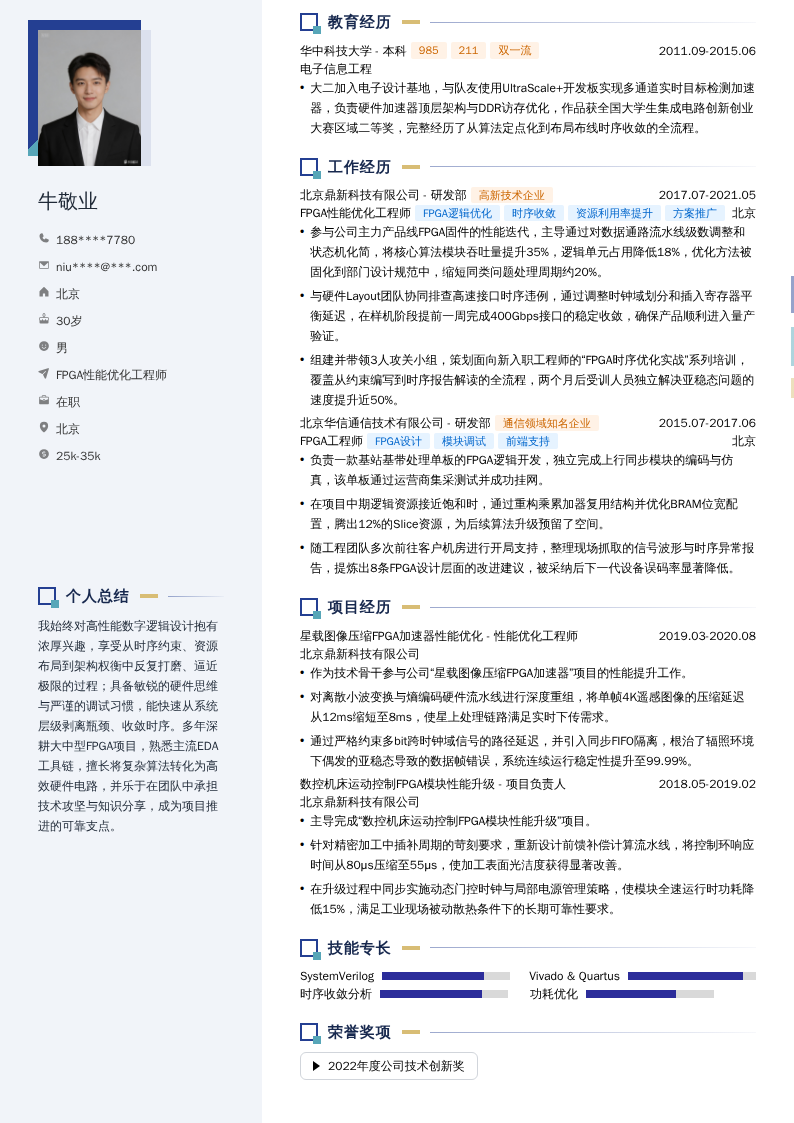 FPGA性能优化工程师简历模板