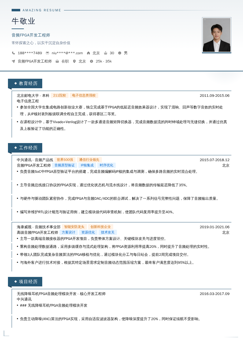 音频FPGA开发工程师简历模板