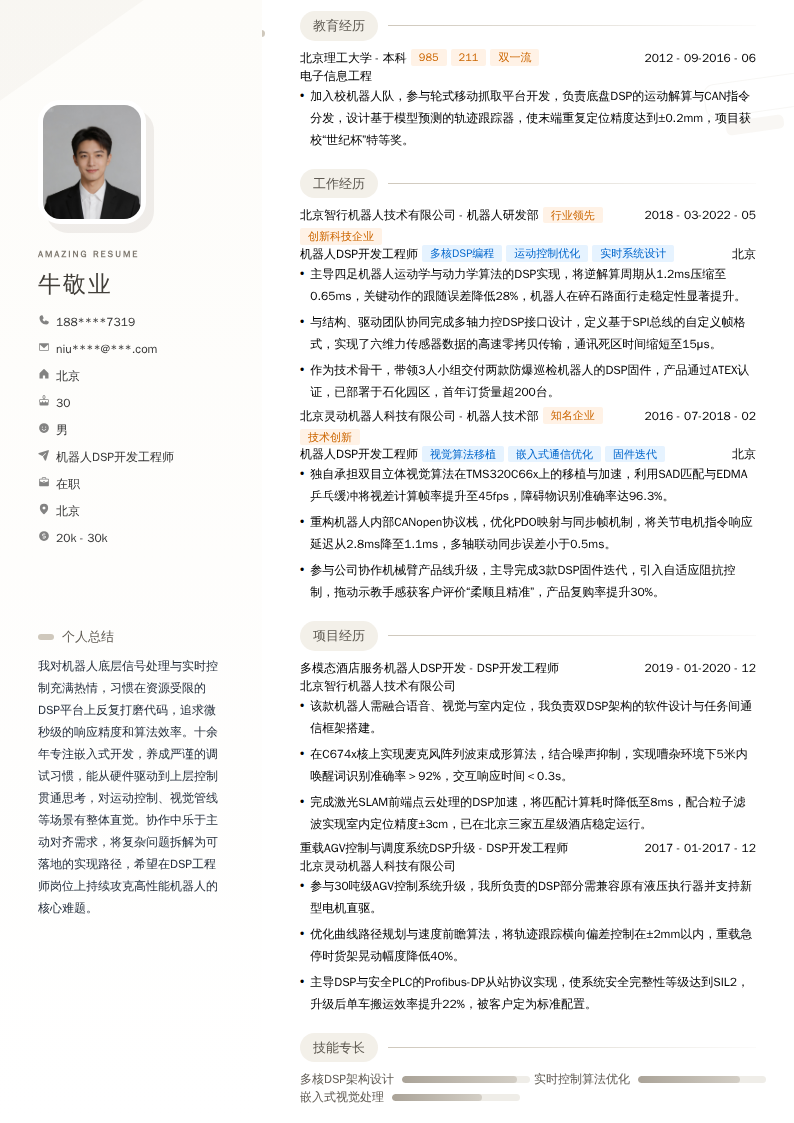 机器人DSP开发工程师简历模板