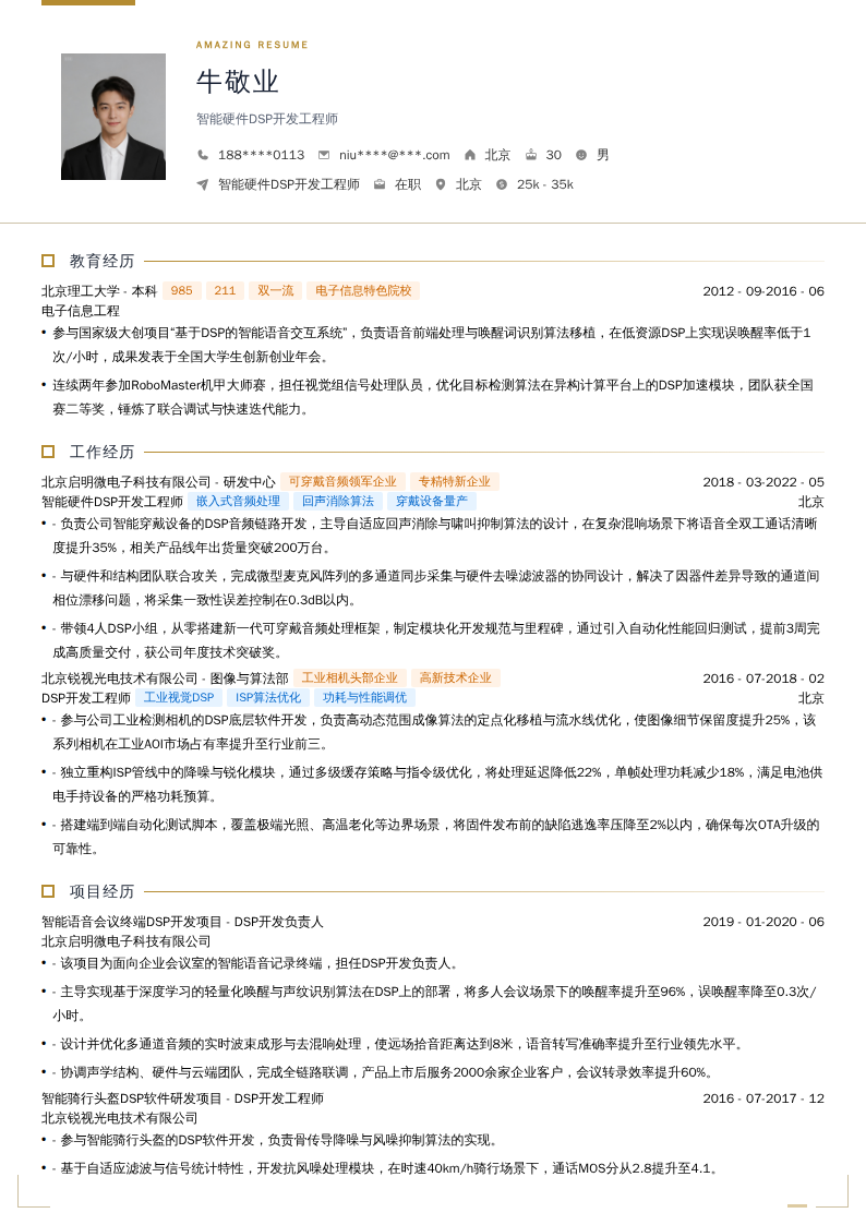 智能硬件DSP开发工程师简历模板