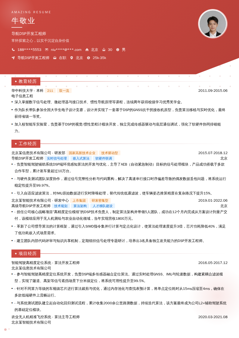 导航DSP开发工程师简历模板