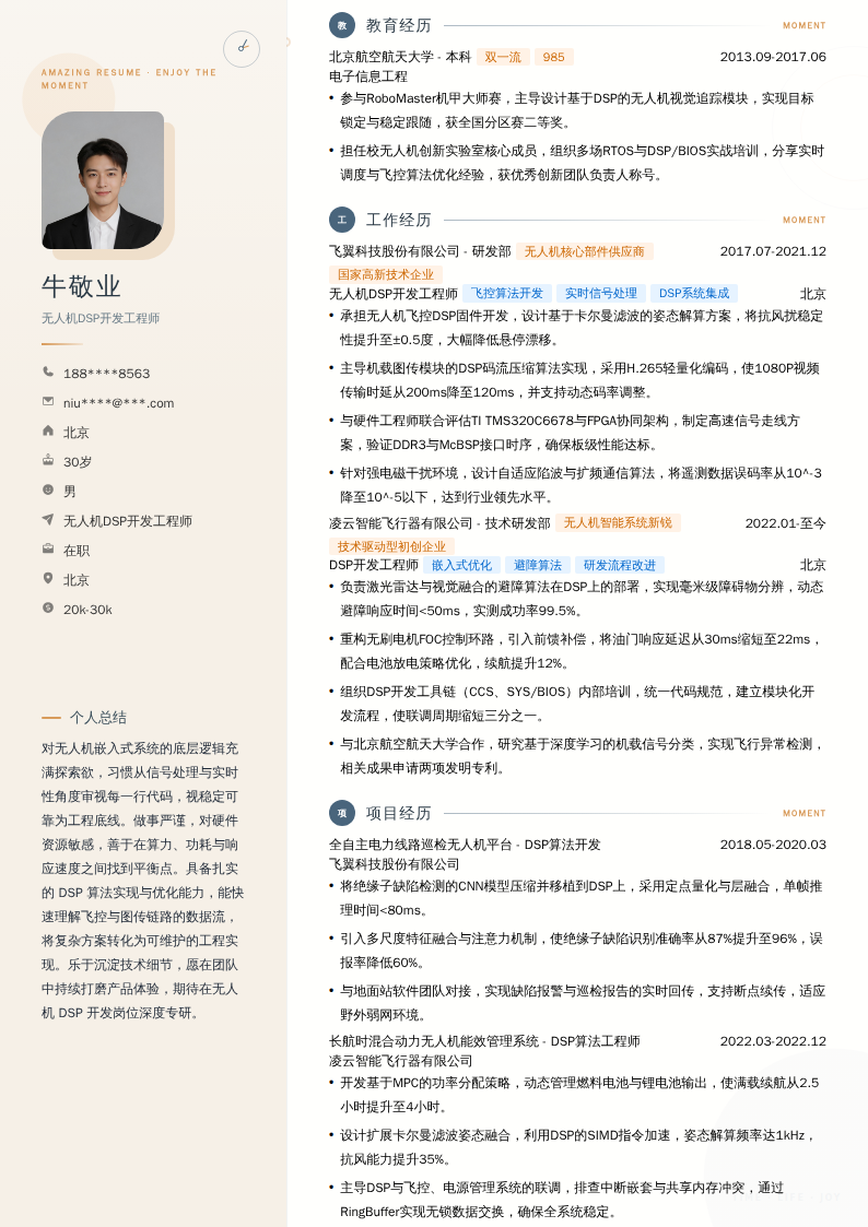 无人机DSP开发工程师简历模板