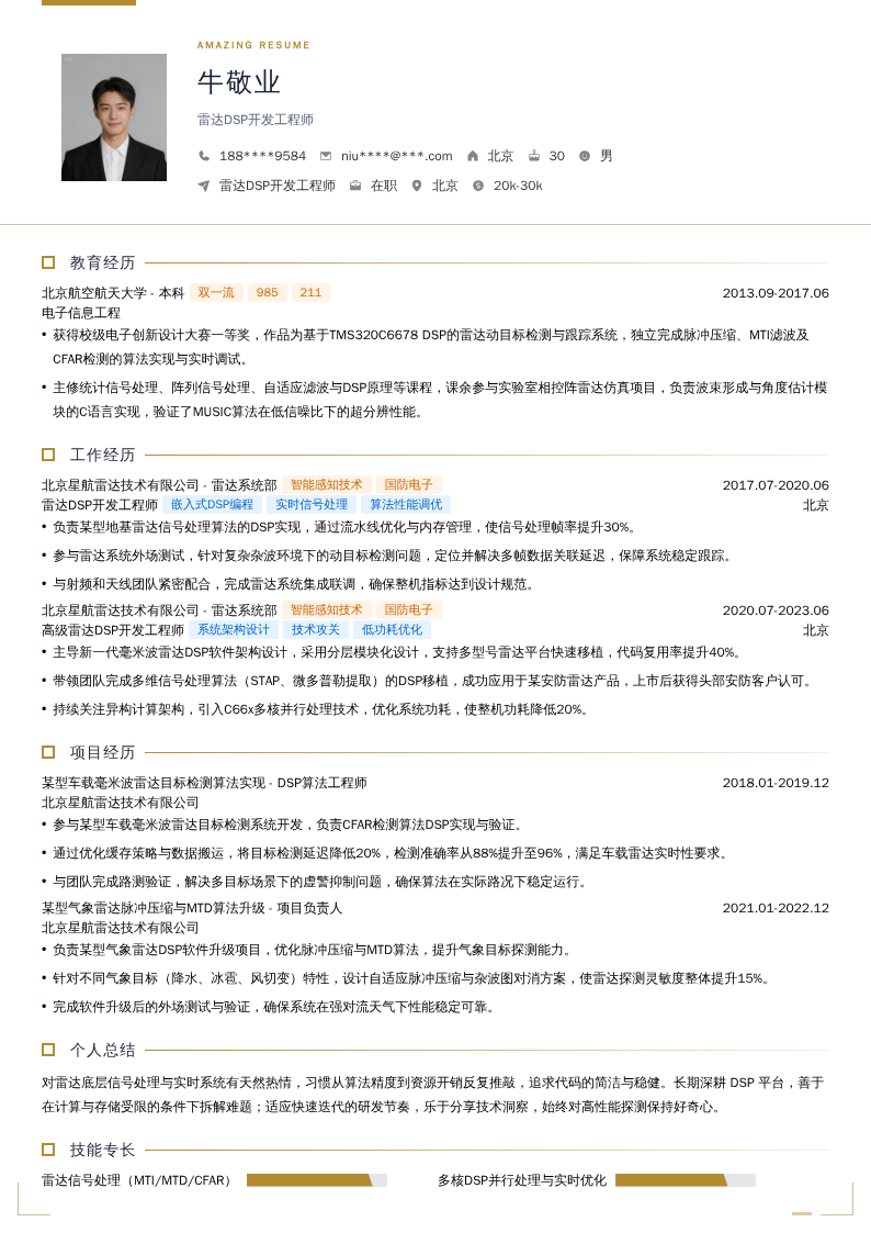 雷达DSP开发工程师简历模板