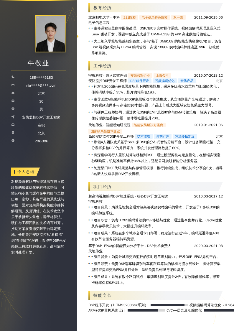 安防监控DSP开发工程师简历模板