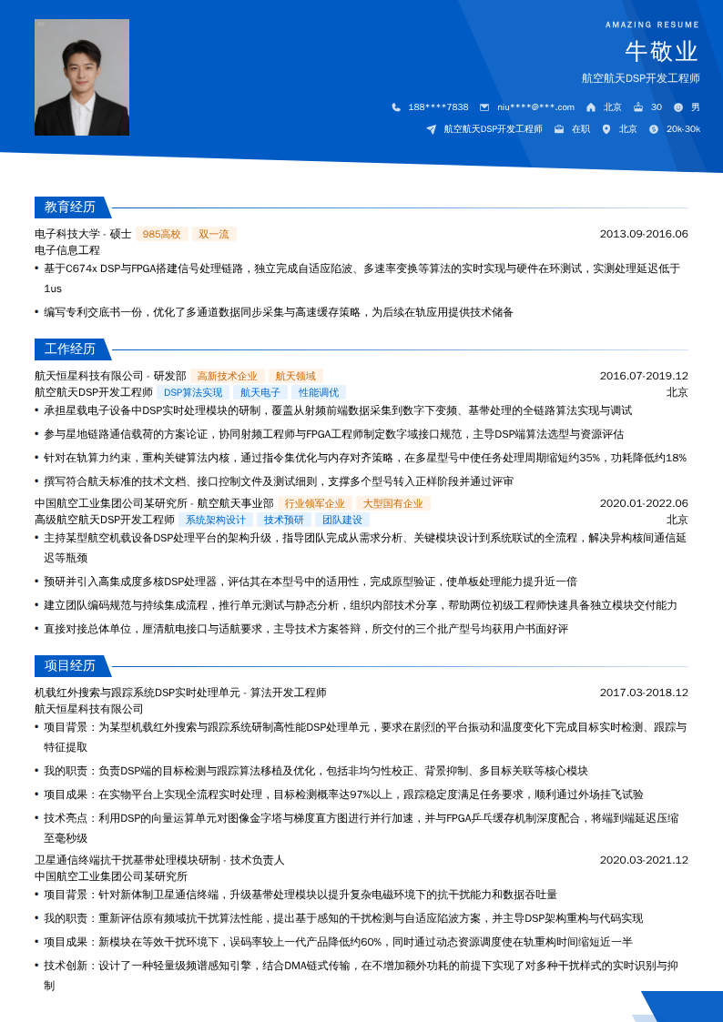 航空航天DSP开发工程师简历模板