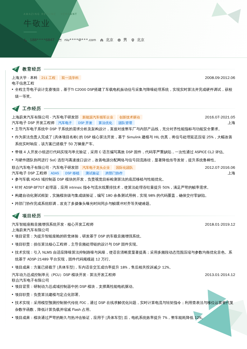 汽车电子DSP开发工程师简历模板