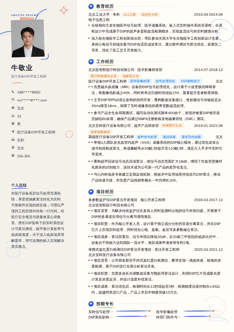 医疗设备DSP开发工程师简历模板